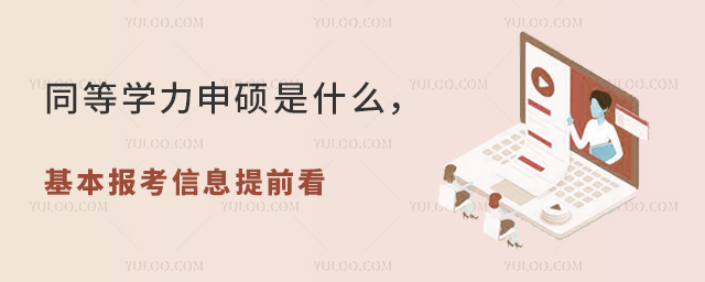 同等學力申碩是什么