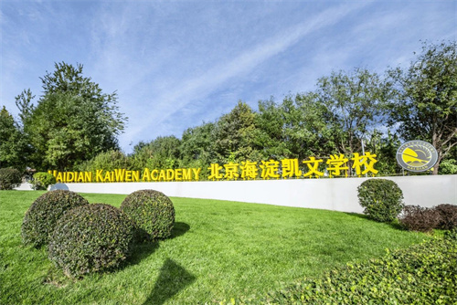 北京海淀凱文學校