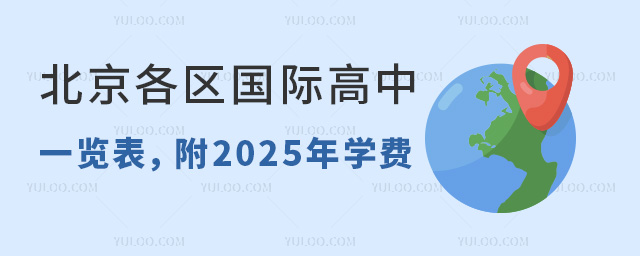 北京各區國際高中一覽表,附2025年學費
