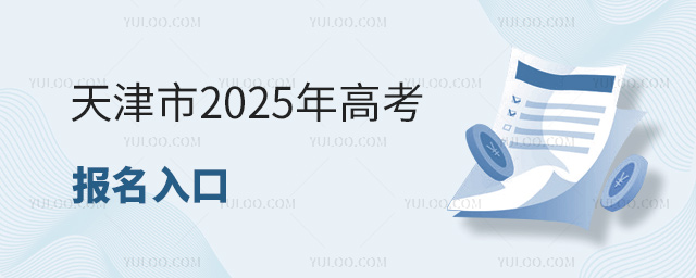 天津市2025年高考報名入口
