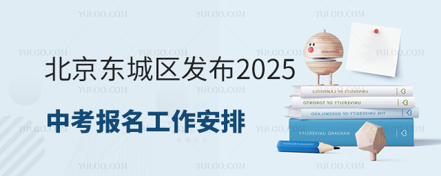 北京東城區發布2025中考報名工作安排