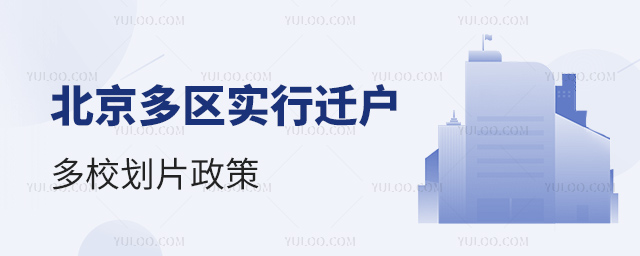 北京多區實行遷戶多校劃片政策