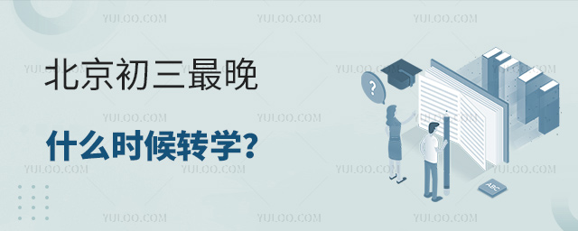 北京初三最晚什么時候轉學