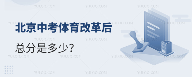 北京中考體育改革后總分是多少