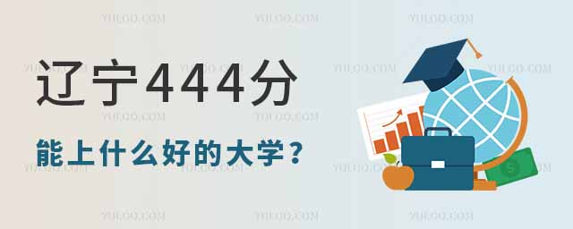 遼寧444分左右能上什么好的大學?