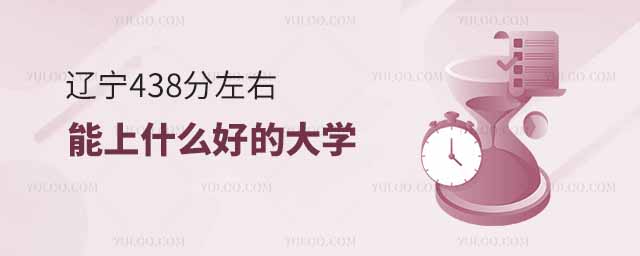 遼寧438分左右能上什么好的大學(xué)