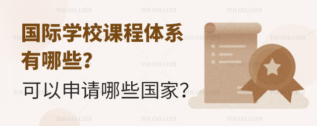 國際學校課程體系有哪些