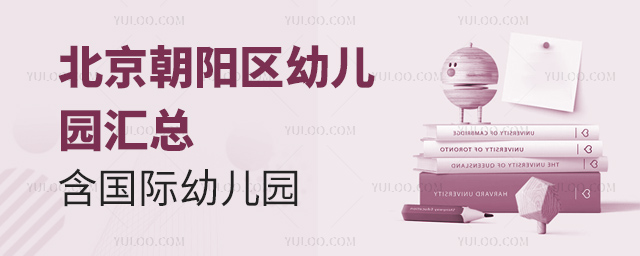 北京朝陽區(qū)國際幼兒園匯總