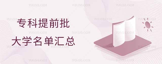 專科提前批大學名單匯總