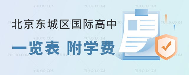 2025年北京東城區國際高中一覽表,附學費