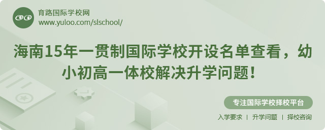 海南15年一貫制國際學(xué)校開設(shè)名單查看,幼小初高一體校解決升學(xué)問題!