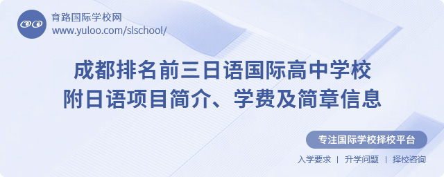 成都排名前三日語國際高中學校,附日語項目簡介、學費及簡章信息