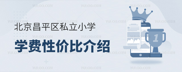 北京昌平區私立小學學費性價比介紹