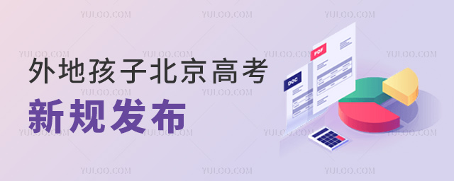 外地孩子北京高考新規發布