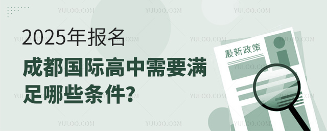 2025年報名成都國際高中需要滿足哪些條件