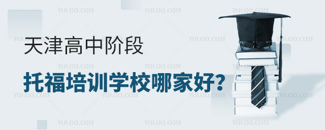 天津高中階段托福培訓學校哪家好