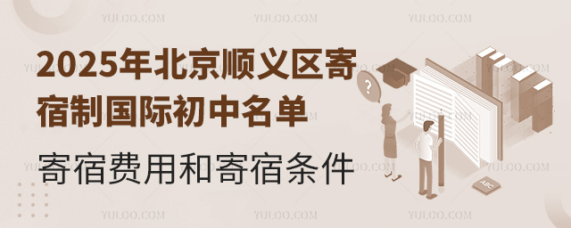 2025年北京順義區(qū)寄宿制國(guó)際初中名單