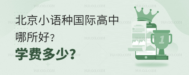 北京小語種國際高中哪所好