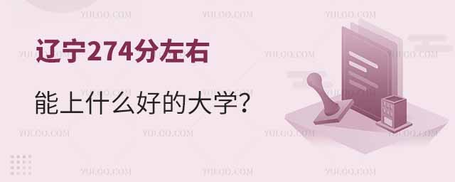 遼寧274分左右能上什么好的大學?