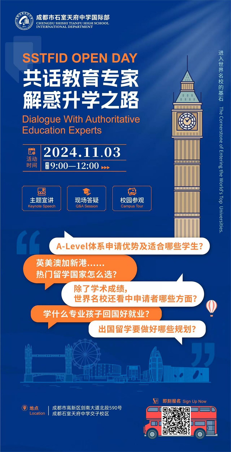 成都石室天府中學國際部升學分享會預約海報
