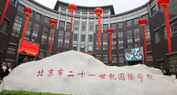 北京市二十一世紀學校