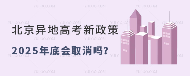 北京異地高考新政策會取消嗎