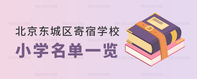 北京東城區(qū)寄宿學校小學名單