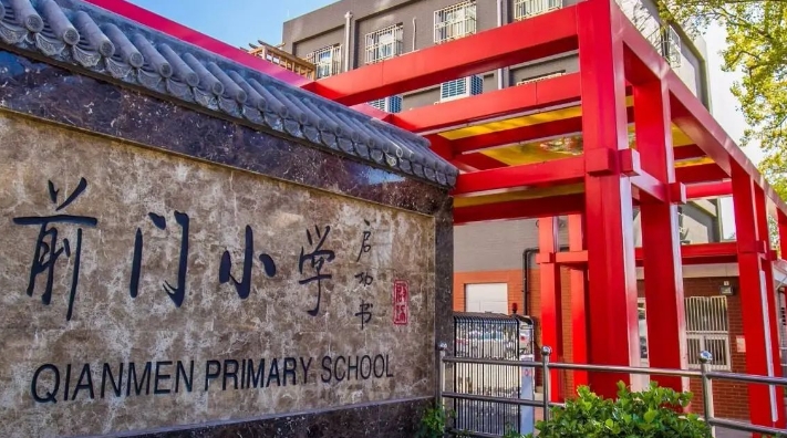 北京市前門小學
