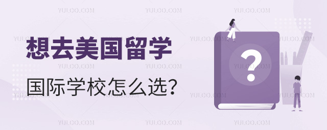 想去美國留學(xué)國際學(xué)校怎么選