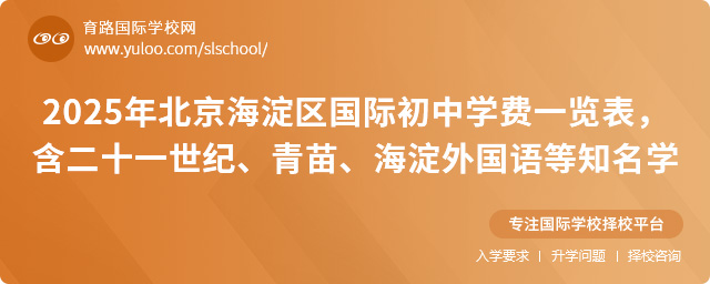 2025年北京海淀區(qū)國(guó)際初中學(xué)費(fèi)一覽表,含二十一世紀(jì)、青苗、海淀外國(guó)語(yǔ)等知名學(xué)校