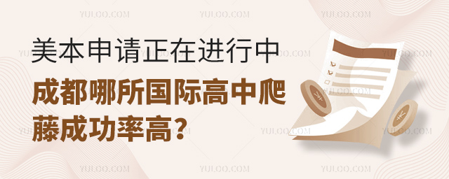 成都哪所國際高中爬藤成功率高