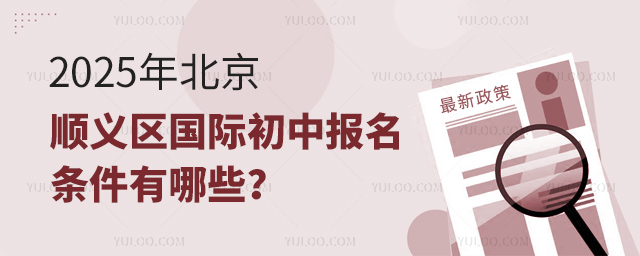 2025年北京順義區(qū)國際初中報(bào)名條件有哪些