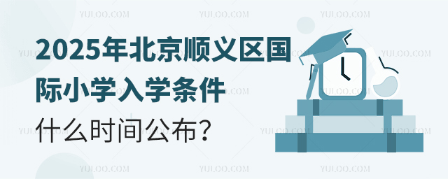 2025年北京順義區國際小學入學條件什么時間公布