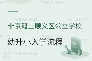 非京籍上北京順義區公立學校幼升小入學流程一覽!含小學入學政策