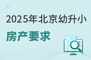 官方發布多區計劃新增房產上萬套,2025年北京幼升小速看能使用上學嗎?