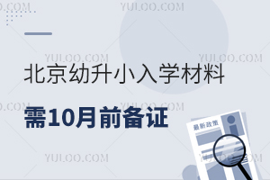 有新消息!2025年北京幼升小入學材料多項證件需10月前備證!再拖真的有影響