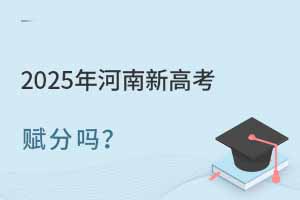 2025河南新高考賦分嗎?怎么算?化學40賦分能到70嗎?