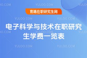 電子科學(xué)與技術(shù)在職研究生學(xué)費(fèi)一覽表