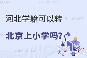 河北學籍可以轉北京上小學嗎?具體上學要求有哪些?