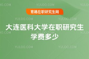大連醫科大學在職研究生學費多少