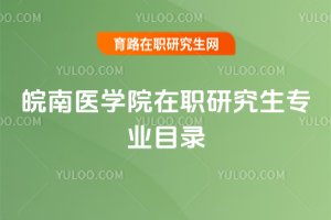 皖南醫(yī)學(xué)院在職研究生專業(yè)目錄
