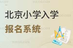 2025年北京小學入學報名系統有新動態!幼升小材料籌備注意事項盤點!