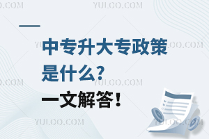 中專升大專政策是什么?一文解答!