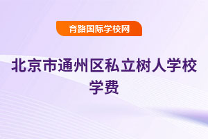 北京市通州區私立樹人學校學費