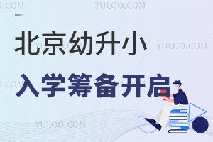 2025年北京幼升小入學籌備開啟!城鄉居民“一老一小”醫保辦理攻略搶先看!