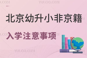 不滿足將無法入學!2025北京幼升小非京籍入學注意事項盤點!
