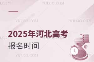 2025年河北高考報名時間(含報名流程和加分政策)
