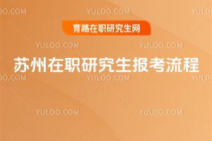蘇州在職研究生報(bào)考流程