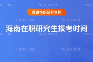 海南在職研究生報考時間