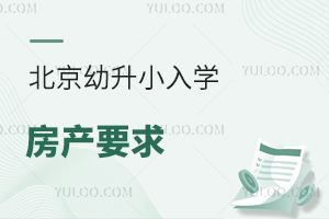 北京租房買房新消息!事關入學房產要求!2025年幼升小家長值得關注!